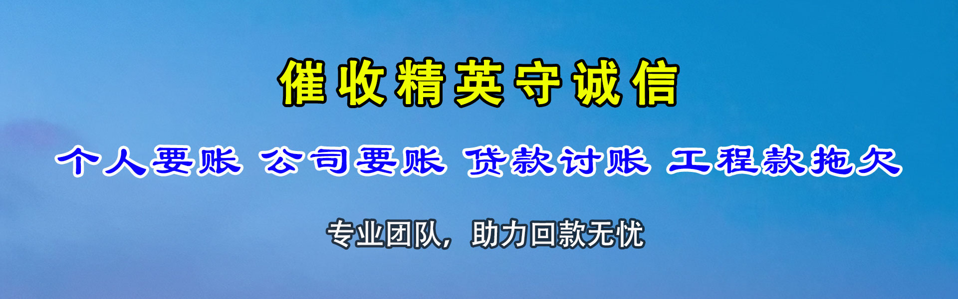 潜江捷收追债公司